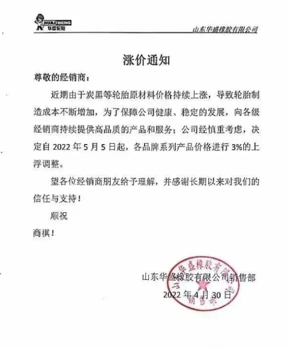 山東華盛橡膠有限公司決定自2022年5月5日起，各品牌系列產品價格進行3%的上浮調整。