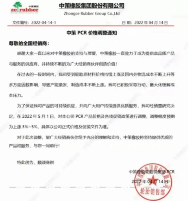 　中策橡膠決定從2022年5月1日起，對本公司PCR產品價格及各項促銷政策進行調整，調整幅度預期為上漲3%-5%。