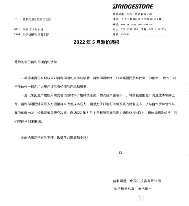 　普利司通決定在2022年5月1日起所有商品將上調價格5%以上。