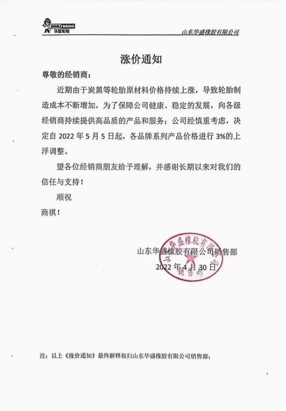 華盛橡膠通知自5月5日起，各品牌系列產品價格進行3%的上浮調整;