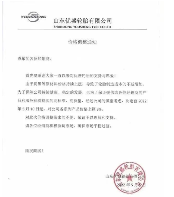 優(yōu)盛輪胎5月5日發(fā)布漲價函，將于5月10日起對公司各系列產(chǎn)品價格上調(diào)3%。