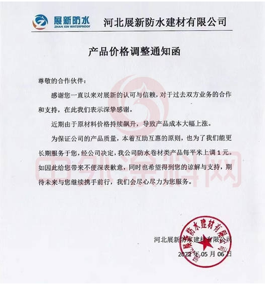 展新防水5月6日發布調價函稱,公司防水卷材類產品價格上調1元/平米。 展新防水5月6日發布調價函稱,公司防水卷材類產品價格上調1元/平米。