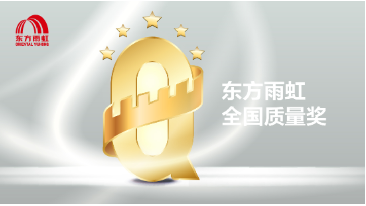 20余年 | 全國(guó)質(zhì)量獎(jiǎng)見證東方雨虹的高速成長(zhǎng) 20余年 | 全國(guó)質(zhì)量獎(jiǎng)見證東方雨虹的高速成長(zhǎng)