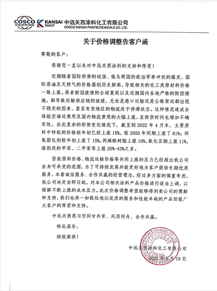 原料、運輸價格持續大幅上漲！中遠關西涂料發布漲價通知