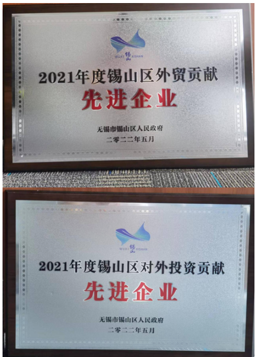 通用股份榮獲"2021年度錫山區(qū)對(duì)外投資貢獻(xiàn)先進(jìn)企業(yè)"、"2021年度錫山區(qū)外貿(mào)貢獻(xiàn)先進(jìn)企業(yè)"兩項(xiàng)殊榮。