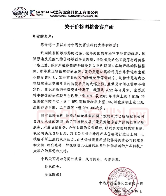 阿克蘇諾貝爾和關(guān)西涂料等自6月1日起又已開啟新一輪調(diào)價。亦有在5月底漲價的海虹老人等。 阿克蘇諾貝爾和關(guān)西涂料等自6月1日起又已開啟新一輪調(diào)價。亦有在5月底漲價的海虹老人等。