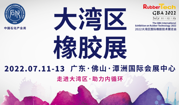 2022年橡膠行業(yè)首展——大灣區(qū)橡膠展時(shí)間定了！！