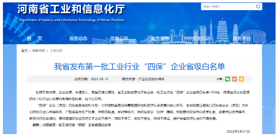 河南省多家橡膠助劑企業列入省級工業行業“四保”企業名單 河南省多家橡膠助劑企業列入省級工業行業“四保”企業名單
