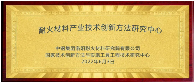 耐火材料產業技術創新方法研究中心成立