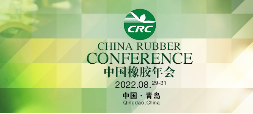 2022年第十七屆橡膠年會的時間定了?。?！