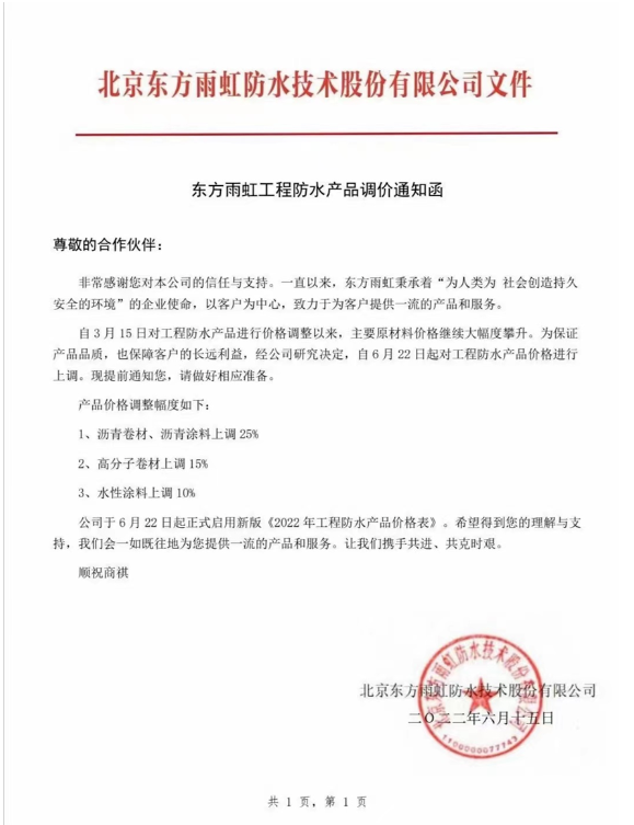 此次產(chǎn)品價(jià)格調(diào)整幅度為瀝青卷材、瀝青涂料上調(diào)25%,高分子卷材上調(diào)15%,水性涂料上調(diào)10%。 此次產(chǎn)品價(jià)格調(diào)整幅度為瀝青卷材、瀝青涂料上調(diào)25%,高分子卷材上調(diào)15%,水性涂料上調(diào)10%。