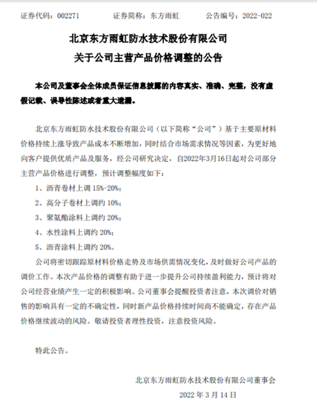 東方雨虹2022年內(nèi)第一次漲價(jià)公告 東方雨虹2022年內(nèi)第一次漲價(jià)公告