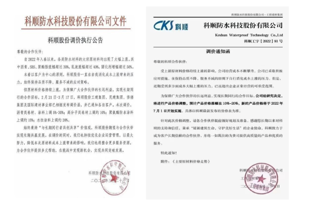 科順3月21日調(diào)價(jià)執(zhí)行公告和工建集團(tuán)7月1日漲函 科順3月21日調(diào)價(jià)執(zhí)行公告和工建集團(tuán)7月1日漲函