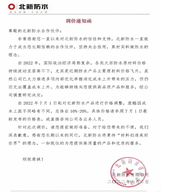 北新防水日前也發(fā)布調(diào)價(jià)通知函稱 北新防水日前也發(fā)布調(diào)價(jià)通知函稱