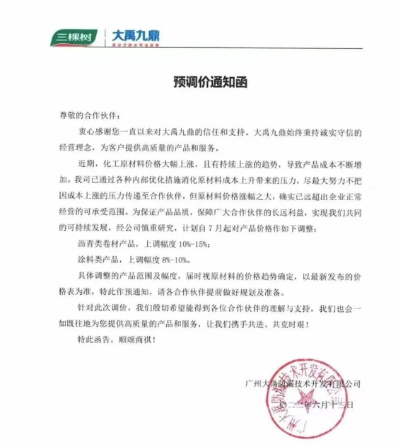 三棵樹(shù)大禹九鼎6月13日也發(fā)布了預(yù)調(diào)價(jià)通知函。 三棵樹(shù)大禹九鼎6月13日也發(fā)布了預(yù)調(diào)價(jià)通知函。