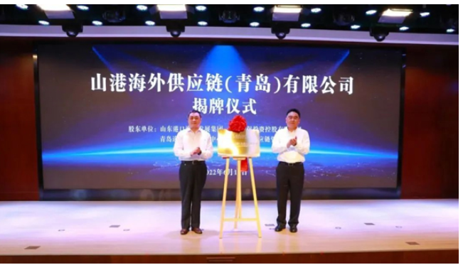 山東省港口集團黨委常委、副總經理賈福寧等,為山港海外供應鏈(青島)有限公司揭牌。 山東省港口集團黨委常委、副總經理賈福寧等,為山港海外供應鏈(青島)有限公司揭牌。