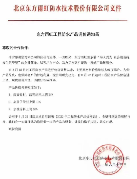 頂不住了！東方雨虹率先看漲！防水材料漲價(jià)潮來襲！ 