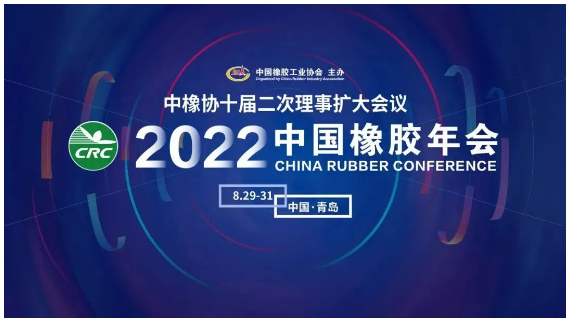 2022中國橡膠年會，定了！