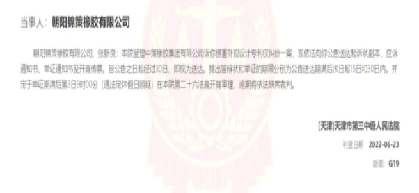 侵權!中策橡膠起訴這朝陽錦策橡膠 侵權!中策橡膠起訴這朝陽錦策橡膠