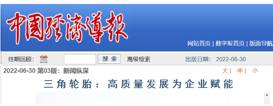 三角輪胎發(fā)展成果，被專題報道