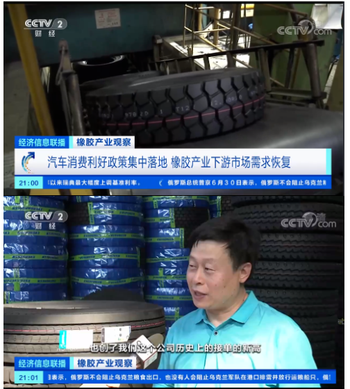 央視《經(jīng)濟(jì)信息聯(lián)播》節(jié)目報(bào)道了橡膠產(chǎn)業(yè)觀察，表示隨著近期國(guó)內(nèi)一系列利好汽車(chē)消費(fèi)的政策出臺(tái)，在一定程度上提振了輪胎行業(yè)的需求，也提振了天然橡膠的需求。