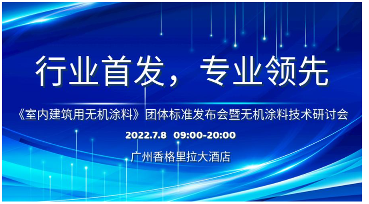 首個(gè)室內(nèi)建筑用無機(jī)涂料團(tuán)體標(biāo)準(zhǔn)研討會(huì)即將召開