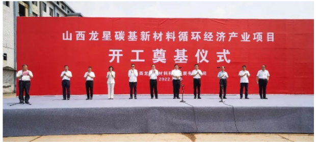 龍星化工山西子公司年產40萬噸高純度納米炭黑生產項目開工 龍星化工山西子公司年產40萬噸高純度納米炭黑生產項目開工