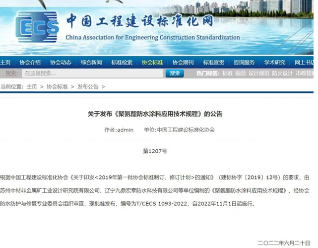 《聚氨酯防水涂料應用技術規程》標準發布,今年11月1日起施行! 《聚氨酯防水涂料應用技術規程》標準發布,今年11月1日起施行!