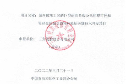 三角輪胎股份有限公司有一個項目，入選該計劃。項目名為“面向極端工況的巨型耐高負載基熱積聚可控和輪徑受限超負載特種輪胎關鍵技術及開發項目”