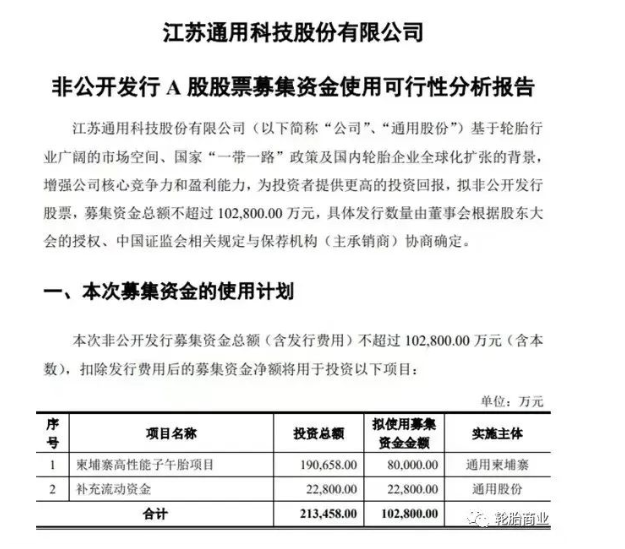 擬定增募資不超過(guò)10.28億元，用于柬埔寨高性能子午胎項(xiàng)目及補(bǔ)充流動(dòng)資金