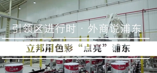 立邦：立足浦東，向“世界涂料引領者”的目標大步邁進！
