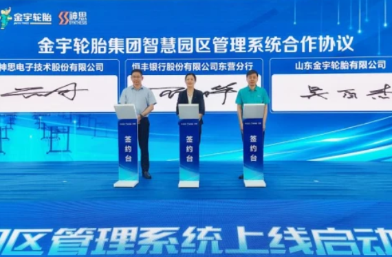 科技賦能智慧園區(qū),恒豐銀行東營分行與金宇輪胎集團達成 科技賦能智慧園區(qū),恒豐銀行東營分行與金宇輪胎集團達成