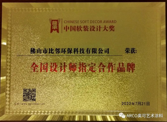 ARCO奧可藝術涂料斬獲一全國性軟裝設計師大獎