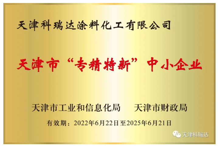 天津科瑞達涂料化工有限公司成立于2002年，坐落于天津經濟技術開發區。主要經營涂料及涂料用化工產品的研究開發、生產、銷售，屬新材料領域。注冊商標“科瑞達”是天津市著名商標。