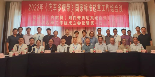 2022年摩擦型帶傳動(dòng)分委會(huì)國(guó)家標(biāo)準(zhǔn)起草工作組會(huì)議順利召開 2022年摩擦型帶傳動(dòng)分委會(huì)國(guó)家標(biāo)準(zhǔn)起草工作組會(huì)議順利召開