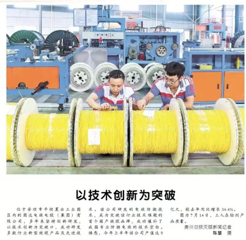 固達電纜集團榮登《貴州日報》,創新科技成果獲官方媒體認可 固達電纜集團榮登《貴州日報》,創新科技成果獲官方媒體認可