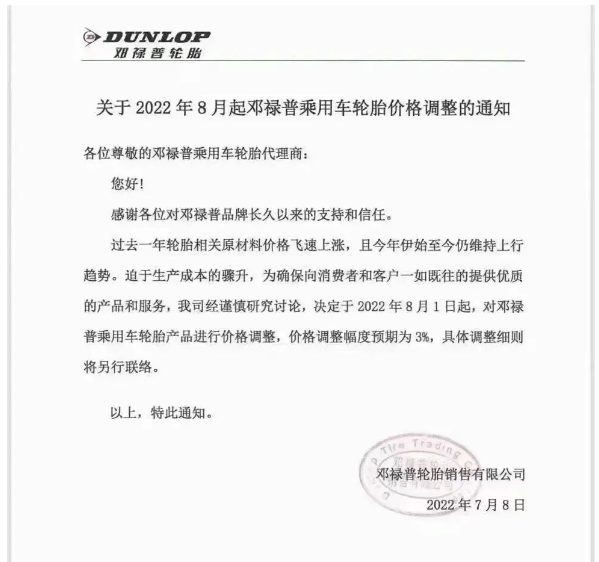 7月8日，鄧祿普發布乘用車輪胎價格調整通知