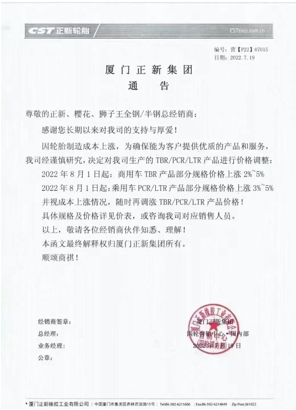 7月份多家輪胎廠發布了漲價預告