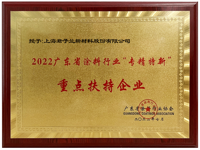 君子蘭作為起源于廣東順德的涂料品牌，憑借著卓越的綜合實力，榮獲“2022廣東涂料行業‘專精特新’重點扶持企業”稱號。
