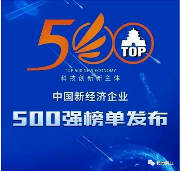 中國企業(yè)評價協(xié)會發(fā)布了“2021中國新經(jīng)濟企業(yè)500強”榜單 中國企業(yè)評價協(xié)會發(fā)布了“2021中國新經(jīng)濟企業(yè)500強”榜單