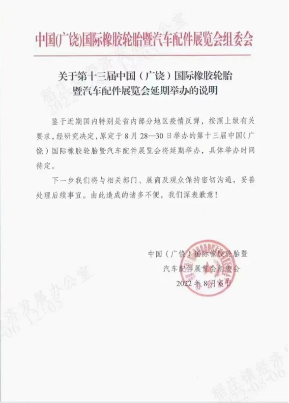 突發(fā)！廣饒輪胎展再度延期！