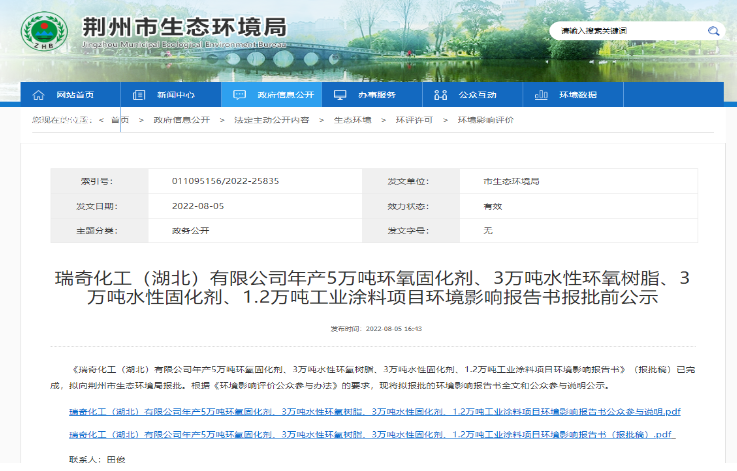 瑞奇化工5萬噸固化劑、3萬噸環(huán)氧及工業(yè)涂料項目環(huán)評報批 瑞奇化工5萬噸固化劑、3萬噸環(huán)氧及工業(yè)涂料項目環(huán)評報批