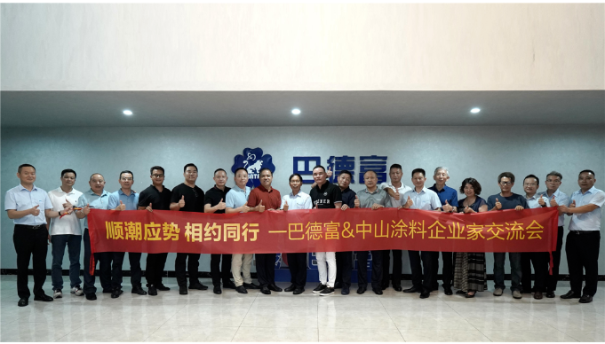 巴德富集團接待中山涂料企業(yè)交流團到訪 巴德富集團接待中山涂料企業(yè)交流團到訪