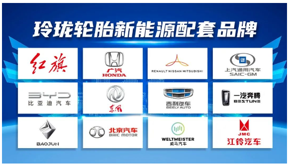 玲瓏輪胎蓄勢布局，為紅旗、比亞迪、雷諾日產、本田等品牌新能源汽車提供配套