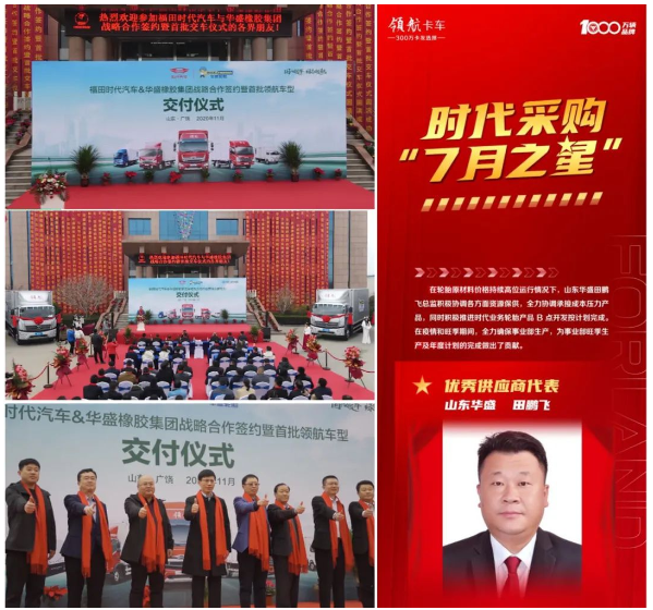 華盛橡膠，獲福田汽車高度認可！