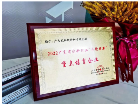 瓦科榮獲“專精特新”重點(diǎn)培育企業(yè)! 瓦科榮獲“專精特新”重點(diǎn)培育企業(yè)!