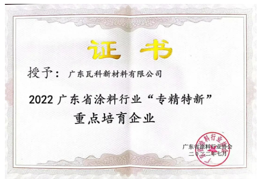 廣東瓦科新材料有限公司2022廣東省涂料行業(yè)“專精特新”重點(diǎn)培育企業(yè)表彰證書 廣東瓦科新材料有限公司2022廣東省涂料行業(yè)“專精特新”重點(diǎn)培育企業(yè)表彰證書