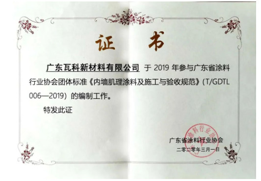 廣東省涂料行業(yè)協(xié)會(huì)團(tuán)體標(biāo)準(zhǔn)《內(nèi)墻肌理涂料及施工與驗(yàn)收規(guī)范》的參編單位瓦科自成立以來,就專注于藝術(shù)涂料細(xì)分領(lǐng)域,打造“小而美,專而精”的藝術(shù)涂料品牌 廣東省涂料行業(yè)協(xié)會(huì)團(tuán)體標(biāo)準(zhǔn)《內(nèi)墻肌理涂料及施工與驗(yàn)收規(guī)范》的參編單位瓦科自成立以來,就專注于藝術(shù)涂料細(xì)分領(lǐng)域,打造“小而美,專而精”的藝術(shù)涂料品牌