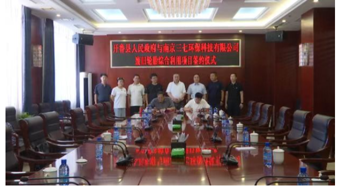 開魯縣政府與南京三七環(huán)?？萍加邢薰緩U舊輪胎綜合利用項(xiàng)目簽約儀式舉行