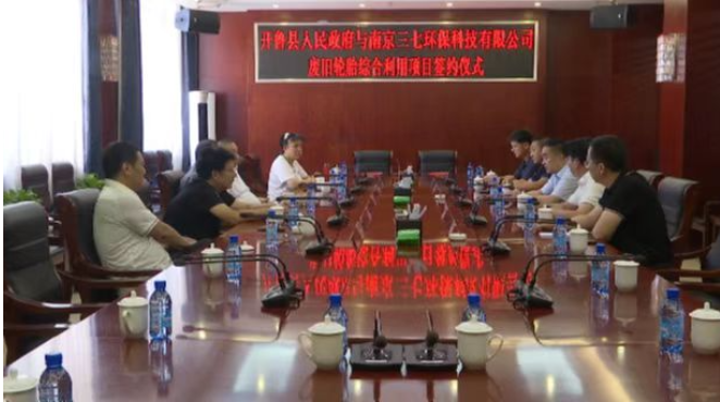 根據(jù)項(xiàng)目合作框架協(xié)議內(nèi)容，南京三七環(huán)?？萍加邢薰緦⒃谖铱h投資1.5億元建設(shè)廢舊輪胎綜合利用項(xiàng)目。